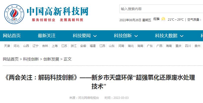 中國高新技術(shù)網(wǎng)發(fā)布：《關(guān)注：解碼科技創(chuàng)新》——新鄉(xiāng)市天盛環(huán)?！俺瑥娧趸€原廢水處理技術(shù)”