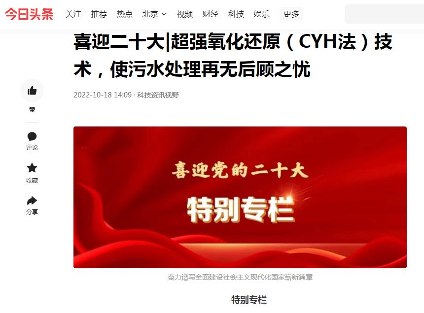 今日頭條刊登：喜迎二十大|超強(qiáng)氧化還原（CYH法）技術(shù)，使污水處理再無(wú)后顧之憂